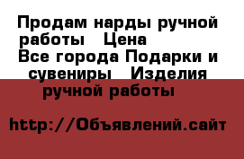 Продам нарды ручной работы › Цена ­ 17 000 - Все города Подарки и сувениры » Изделия ручной работы   